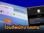 แฮ็กเกอร์ที่อยู่เบื้องหลังการเจาะ Twilio ล่าสุดมาเล่นพนักงาน Cloudflare แล้ว