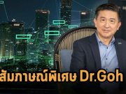 สัมภาษณ์พิเศษ : Dr. Eng Lim Goh จาก HPE กับประเด็นเทคโนโลยี HPC และ AI กับอนาคตในยุค Next Normal