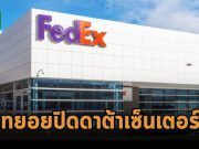 Fedex กำลังไล่ปิดดาต้าเซ็นเตอร์ของตัวเองทั้งหมด