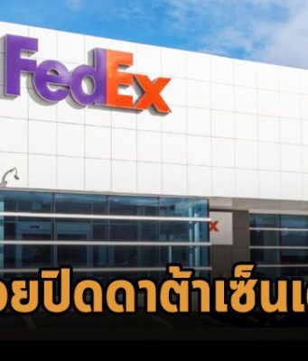 Fedex กำลังไล่ปิดดาต้าเซ็นเตอร์ของตัวเองทั้งหมด