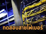 วิธีการทดสอบสายไฟเบอร์แบบประหยัด