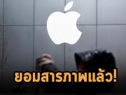 อดีตวิศวกรของแอปเปิ้ลที่ถูกกล่าวหาว่าขโมยความลับทางการค้า ยอมสารภาพในชั้นศาล