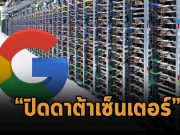 กูเกิ้ลปิดทำการดาต้าเซ็นเตอร์ จากปัญหาระบบหล่อเย็นที่เกิดขึ้นหลายครั้ง