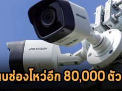 พบช่องโหว่กล้อง Hikvision กว่า 80,000 ตัว ที่อาจให้คนนอกเข้าถึงผ่านทางออนไลน์ได้