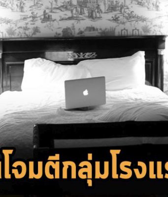 แก๊ง TA558 กำลังโจมตีโรงแรมและสถานที่ท่องเที่ยวในอเมริกาใต้