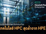 เร่งประสิทธิภาพให้กับนวัตกรรมของคุณด้วยเทคโนโลยี HPC สุดล้ำจาก HPE