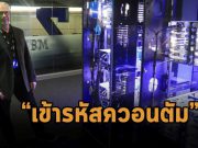 IBM ยกระดับฟังก์ชั่นเข้ารหัสควอนตัมสำหรับเมนเฟรม z16