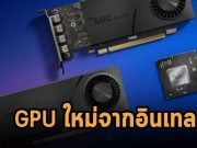 อินเทลเปิดตัวชิปกราฟิก Arc Pro เพื่องานกราฟิกโดยเฉพาะ