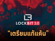 แก๊ง LockBit ประกาศแก้แค้นด้วยการเพิ่มเทคนิดรีดไถเป็น 3 ชั้น