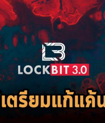 แก๊ง LockBit ประกาศแก้แค้นด้วยการเพิ่มเทคนิดรีดไถเป็น 3 ชั้น