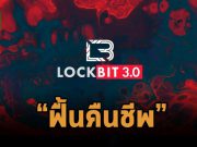 แรนซั่มแวร์ LockBit อาศัย Windows Defender โหลดตัว Cobalt Strike