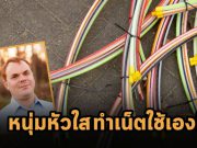 ชายผู้สร้าง ISP ใช้เอง ได้ทุนเพิ่มแล้ว พร้อมให้บริการลูกค้าอีกเกือบ 600 ราย