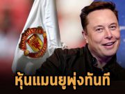 หุ้นแมนยูพุ่งขึ้นถึง 17% ในช่วงก่อนเปิดตลาด หลังอีลอน มัสก์ เปรยว่าอยากซื้อสโมสร