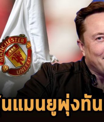 หุ้นแมนยูพุ่งขึ้นถึง 17% ในช่วงก่อนเปิดตลาด หลังอีลอน มัสก์ เปรยว่าอยากซื้อสโมสร