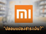 โทรศัพท์ Xiaomi ที่ใช้ชิป MediaTek มีช่องโหว่ที่สร้างการชำระเงินเองได้?