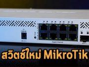 เปิดตัวสวิตช์ MikroTik CSS610-8P-2S+IN PoE มาพร้อมฟีเจอร์เพียบ!!