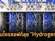 ไมโครซอฟท์ทดสอบระบบไฮโดรเจนที่ไม่ปล่อยก๊าซเรือนกระจก สำหรับดาต้าเซ็นเตอร์สำเร็จแล้ว