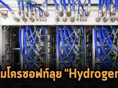 ไมโครซอฟท์ทดสอบระบบไฮโดรเจนที่ไม่ปล่อยก๊าซเรือนกระจก สำหรับดาต้าเซ็นเตอร์สำเร็จแล้ว