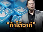 อีลอน มัสก์ ท้าดวลซีอีโอทวิตเตอร์มาโต้วาทีกันเรื่องบอทบนแพลตฟอร์ม
