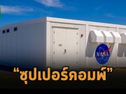 ซุปเปอร์คอมพิวเตอร์ Atiken อัพเกรดเต็มขั้น! กลายเป็นเครื่องที่แรงที่สุดของนาซ่า