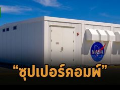 ซุปเปอร์คอมพิวเตอร์ Atiken อัพเกรดเต็มขั้น! กลายเป็นเครื่องที่แรงที่สุดของนาซ่า