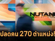 Nutanix ปลดพนักงานกว่า 270 ตำแหน่ง หลังเกิดปัญหาชิ้นส่วนขาดตลาด