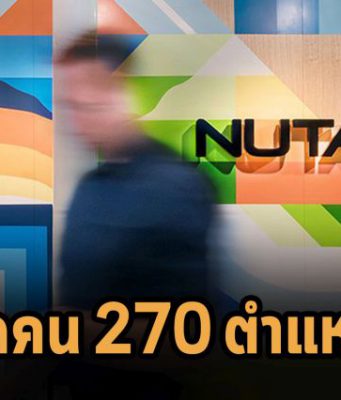 Nutanix ปลดพนักงานกว่า 270 ตำแหน่ง หลังเกิดปัญหาชิ้นส่วนขาดตลาด