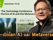 เชิญร่วมงาน NVDIA GTC พบกับเรื่องราว AI และ Metaverse และการบรรยายกว่า 200 เซสชัน