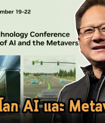 เชิญร่วมงาน NVDIA GTC พบกับเรื่องราว AI และ Metaverse และการบรรยายกว่า 200 เซสชัน