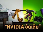 NVIDIA ส่งการ์ดจอรุ่น GeForce RTX 30 Series GPUs เร่งประสิทธิภาพแอพฯ ได้ดีมากขึ้น!