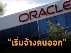 Oracle เชื่อจะประหยัดเงินได้อีกพันล้านด้วยการปลดคน- หวยออกแผนก “การตลาดและดูแลลูกค้า”