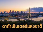 โปแลนด์ไฟเขียว! เตรียมผุด “ดาต้าเซ็นเตอร์แห่งชาติ” พื้นที่ประมาณ 2,000 ตรม.