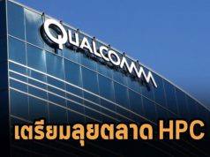 Qualcomm เตรียมกลับสังเวียนตลาดเซิร์ฟเวอร์ด้วยชิปตัวใหม่ พร้อมลุยตลาด HPC