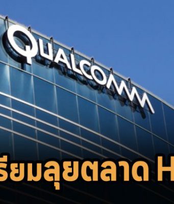 Qualcomm เตรียมกลับสังเวียนตลาดเซิร์ฟเวอร์ด้วยชิปตัวใหม่ พร้อมลุยตลาด HPC