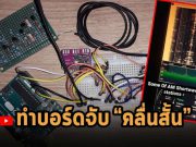คลิป VDO – การสร้างบอร์ดทดลอง SDR อย่างง่ายสำหรับจับคลื่นสั้น