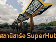 เปิดตัวสถานีชาร์จรถไฟฟ้าขนาดใหญ่แบบ “SuperHub” ในเมืองอ็อกฟอร์ด