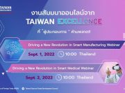 Taiwan Excellence โชว์เทคโนโลยีเครื่องจักรอัจฉริยะ และนวัตกรรมทางการแพทย์ ในงานสัมมนาออนไลน์ 1-2 กันยายน นี้