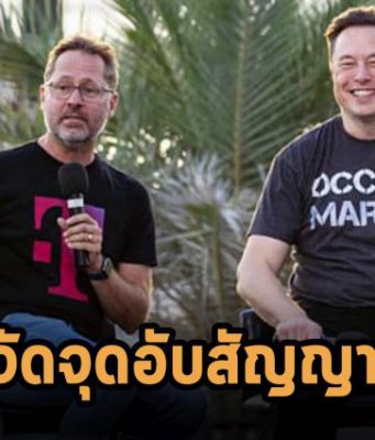 T-Mobile ร่วมมือกับ SpaceX เพื่อใช้ดาวเทียม Starlink กำจัด “จุดอับสัญญาณ”