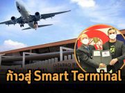ท่าอากาศยาน อู่ตะเภา และ เอไอเอส ผนึกกำลังต่อเนื่อง ร่วมพัฒนา Smart Terminal