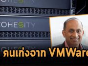 อดีตดาวเด่นของ VMware ออกมารับตำแหน่งซีอีโอ Cohesity แล้ว