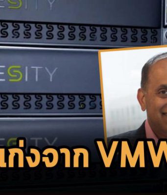 อดีตดาวเด่นของ VMware ออกมารับตำแหน่งซีอีโอ Cohesity แล้ว