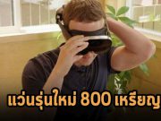มาร์ก ซักเกอร์เบิร์ก เผยว่า ทาง Meta เตรียมเปิดตัวแว่นวีอาร์รุ่นใหม่ตุลานี้