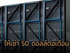 เอาไหม? IBM ปล่อยเช่าเซิร์ฟเวอร์ Power 10 System i ราคา 50 ดอลลาร์ต่อเดือน
