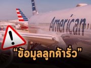 อเมริกันแอร์ไลน์ยอมรับว่าข้อมูลรั่วไหล หลังอีเมล์พนักงานโดนแฮ็ก