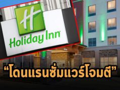 ยืนยันแล้วว่าเครือโรงแรม InterContinental โดนโจมตี ผู้เชี่ยวชาญคาดว่าเป็นแรนซั่มแวร์