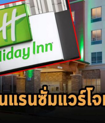 ยืนยันแล้วว่าเครือโรงแรม InterContinental โดนโจมตี ผู้เชี่ยวชาญคาดว่าเป็นแรนซั่มแวร์