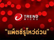 เทรนด์ไมโครเตือนช่องโหว่ RCE ที่พบบนผลิตภัณฑ์ Apex One แนะนำให้แพ็ตช์ด่วน!