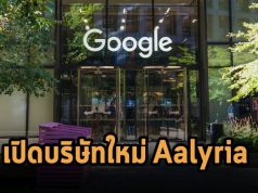 กูเกิ้ลแยกโปรเจ็กต์ด้านโทรคมนาคมความเร็วสูง ออกมาเป็นบริษัทชื่อ Aalyria