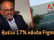 หุ้น Adobe ร่วง หลังเอาเงินไปซื้อแพลตฟอร์มดีไซน์ Figma สุงถึง 2 หมื่นล้านเหรียญฯ