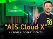 AIS Business จัดงานสุดยิ่งใหญ่ พร้อมเปิดตัว AIS Cloud X ยกระดับธุรกิจไปอีกขั้น ด้วยระบบนิเวศคลาวด์อัจฉริยะ